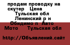 продам проводку на скутер › Цена ­ 2 000 - Тульская обл., Ленинский р-н, Обидимо п. Авто » Мото   . Тульская обл.